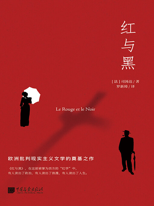 Title details for 红与黑 by 司汤达 - Available
